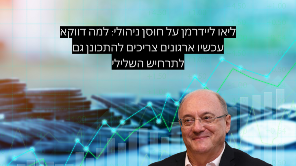 ליאו ליידרמן על חוסן ניהולי